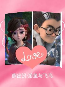 熊出沒：游魚與飛鳥