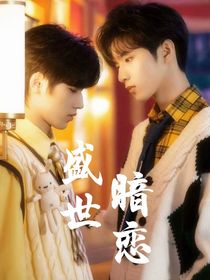 盛世暗恋