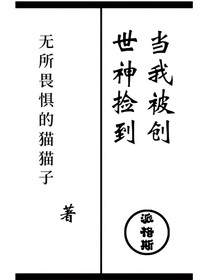 凹凸：当我被创世神捡到