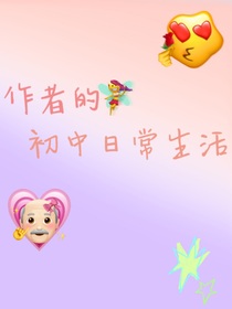 作者的初中日常生活