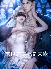 末世之女配是大佬