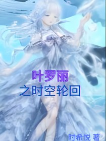 叶罗丽之时空轮回
