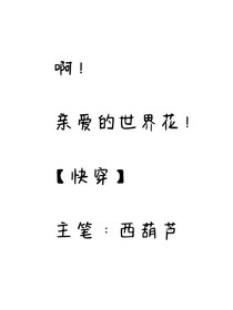 快穿：兢兢业业掰剧情的我