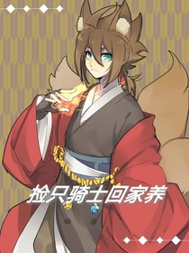 撿只騎士回家養(yǎng)