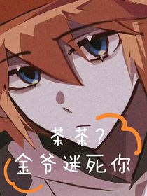 茶茶？金爷迷死你