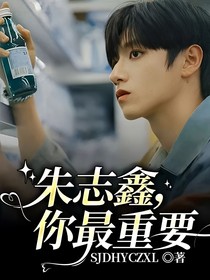 朱志鑫，你最重要