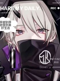 穿越到游戏里的美好生活
