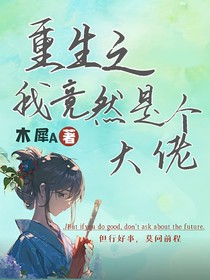 重生之我竟然是個大佬