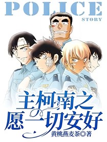 主柯南之愿一切安好