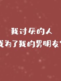 我討厭的明星成為了我的男朋友？