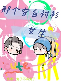 那個(gè)穿白襯衫的女生
