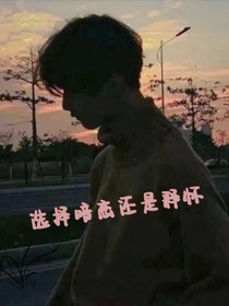 选择暗恋还是释怀