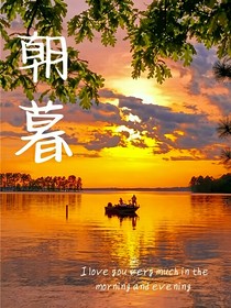 朝暮之时