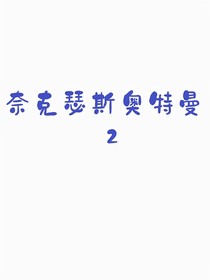 奈克瑟斯奥特曼2