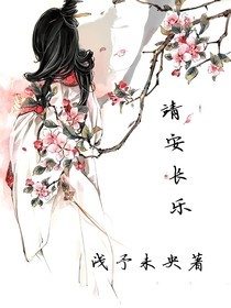 靖安长乐