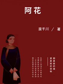 阿花那些年