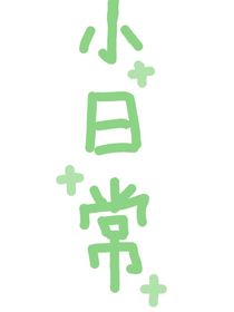 小日常n