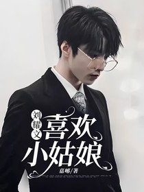劉耀文：喜歡小姑娘