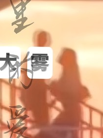 大霧里的愛