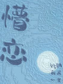 懵恋……