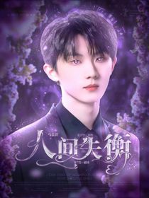 马嘉祺：人间失衡