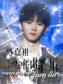 马嘉祺：温柔降临