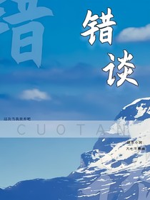 错谈