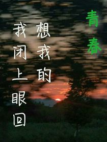 我閉上眼睛回想我的青春