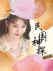 TNT：民國神探