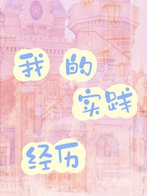 我的实践经历