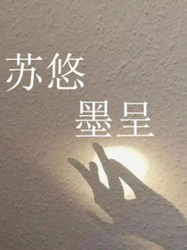 苏悠墨呈