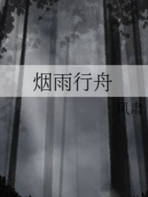 光宿朝烟雨行舟