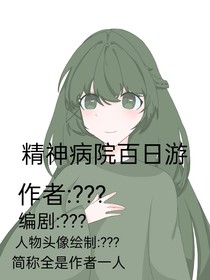精神病院百日游