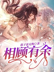 相顧有余