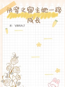 快穿之宿主她一路成長