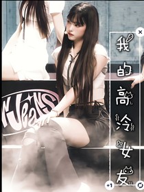 我的高冷女友！