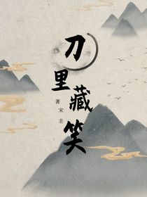 刀里藏笑