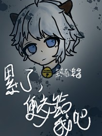 喜羊羊：累了，便交給我吧
