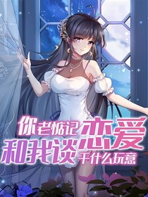 你老惦記和我談戀愛(ài)干什么玩意