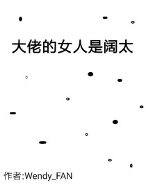 大佬的女人是阔太
