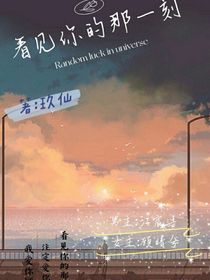 看见你的那一刻