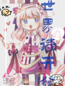 世界待開(kāi)發(fā)……