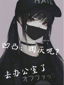（已棄）凹凸：團厭呢？去辦公室了