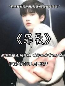宋亚轩：罪爱