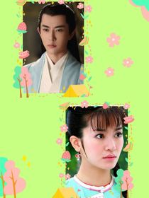 新還珠格格之此生不負（榕燕文）