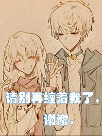 喜美：请别再缠着我了，谢谢