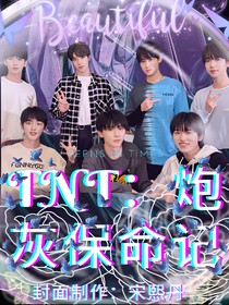 TNT：炮灰保命記