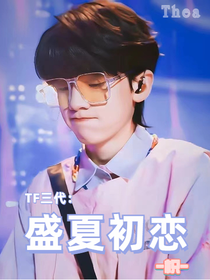 TF三代：盛夏初恋