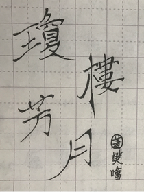 琼楼芳月