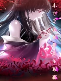 末世之系统带女主躺赢